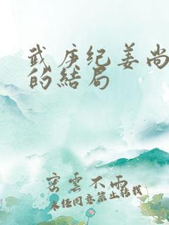 武庚纪姜尚最后的结局