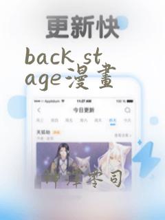 back stage漫画