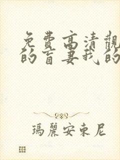 免费高清观看我的盲妻我的心短剧