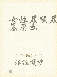 女性尿频尿不尽怎么办