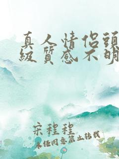 真人情侣头像高级质感不明显