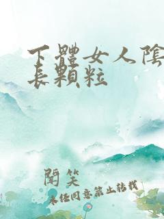 下体女人阴道口长颗粒