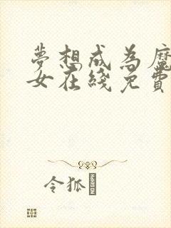 梦想成为魔法少女在线免费看