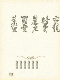 叶罗丽精灵梦缔灵爱免费观看