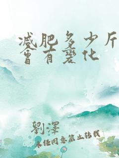 减肥多少斤脸部会有变化