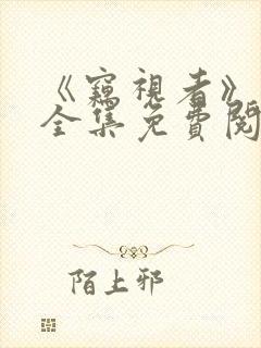 《窃视者》漫画全集免费阅读