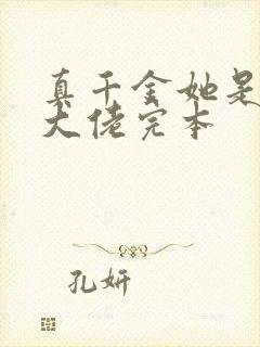 真千金她是全能大佬完本