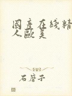 国产在线精品成人欧美