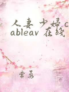 人妻 少妇 cableav 在线 xx