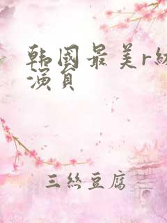 韩国最美r级女演员