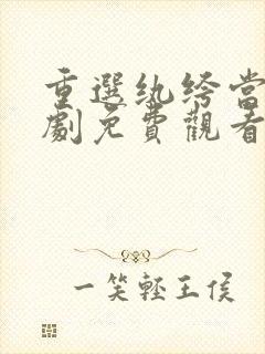 重选纨绔当爹短剧免费观看