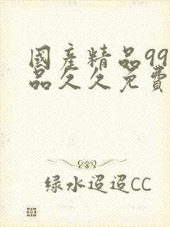 国产精品99精品久久免费