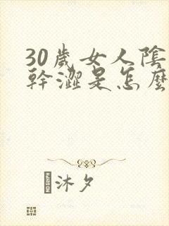30岁女人阴道干涩是怎么回事
