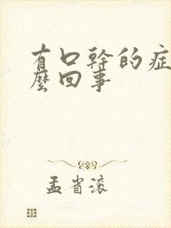 有口干的症状怎么回事