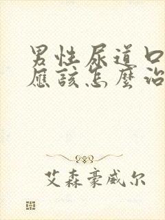 男性尿道口流脓应该怎么治