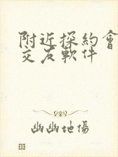 附近探约会同城交友软件