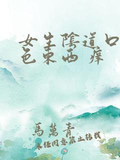 女生阴道口流褐色东西 痒