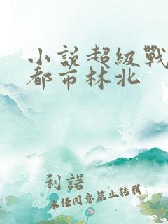 小说超级战神在都市林北