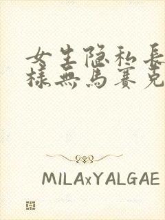 女生隐私长什么样无马赛克