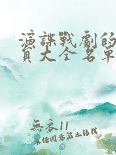 演谍战剧的男演员大全名单