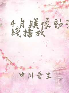 4月映像动漫在线播放