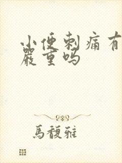 小便刺痛有点痒严重吗