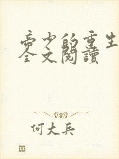 帝少的重生毒妻全文阅读