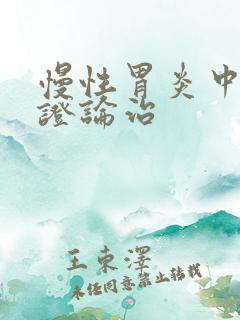 慢性胃炎中医辩证论治