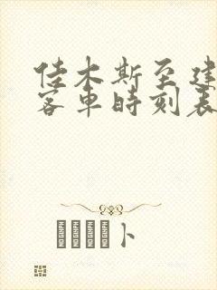 佳木斯至建三江客车时刻表