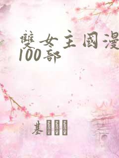 双女主国漫推荐100部