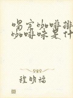 喝完咖啡排尿有咖啡味是什么情况