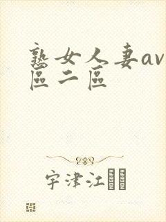 熟女人妻av一区二区