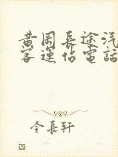 黄冈长途汽车站客运站电话