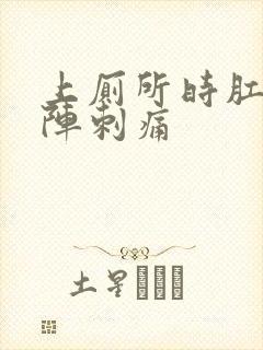 上厕所时肛门一阵刺痛