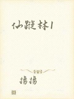 仙踪林1