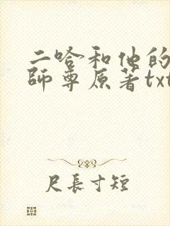 二哈和他的白猫师尊原著txt下载