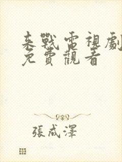 来战电视剧全集免费观看