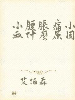 小腹胀痛小便带血什么原因