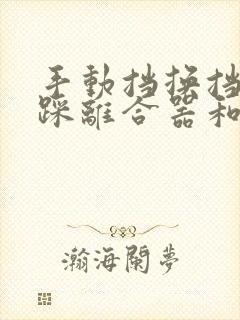 手动挡换挡位要踩离合器和刹车吗