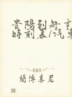 贵阳到册亨汽车时刻表/汽车票查询