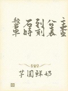 磐石到公主岭客车时刻表查询