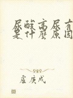 尿酸高尿有泡泡是什么原因