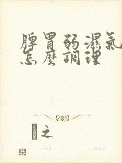 脾胃弱湿气重多怎么调理