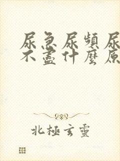 尿急尿频尿痛尿不尽什么原因导致的?