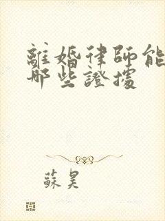 离婚律师能调取哪些证据