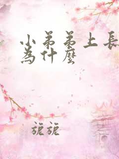 小弟弟上长水泡为什么