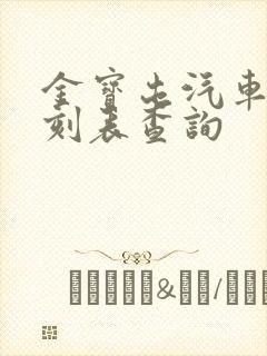 金宝屯汽车站时刻表查询