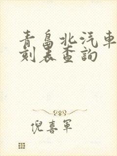 青岛北汽车站时刻表查询