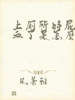 上厕所时屁股流血了是怎么回事