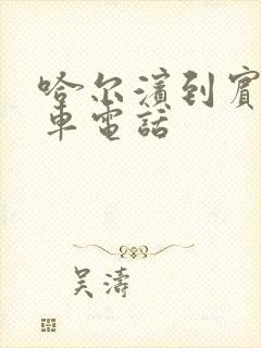 哈尔滨到宾县客车电话